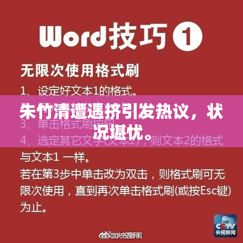 朱竹清遭遇挤引发热议，状况堪忧。