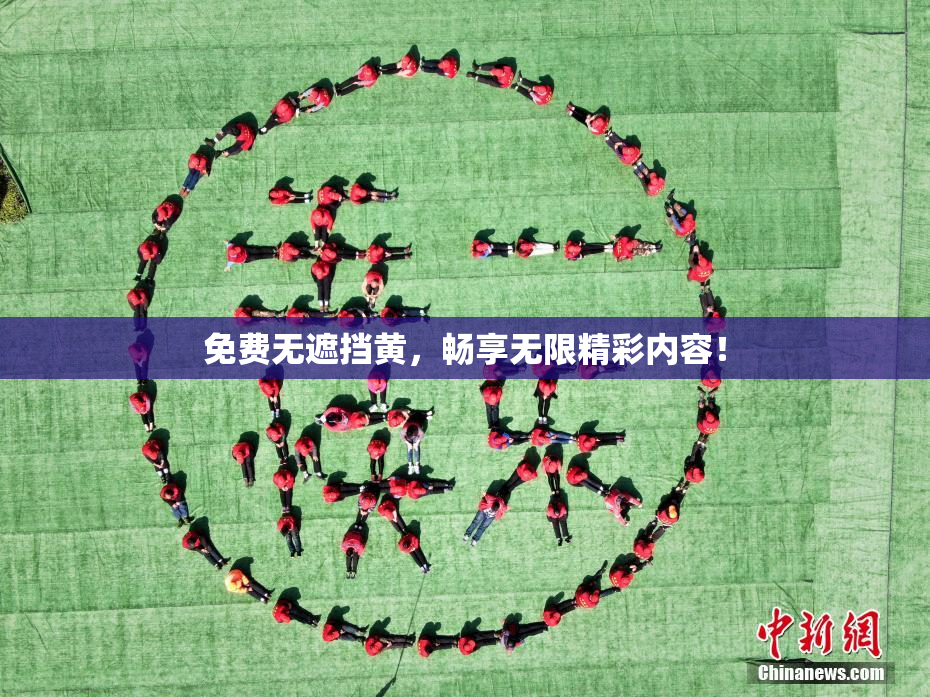 免费无遮挡黄，畅享无限精彩内容！
