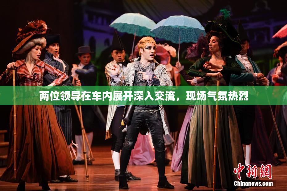 两位领导在车内展开深入交流，现场气氛热烈