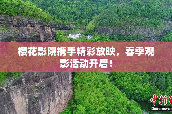 樱花影院携手精彩放映，春季观影活动开启！