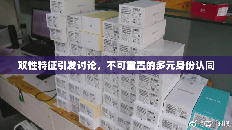 双性特征引发讨论，不可重置的多元身份认同