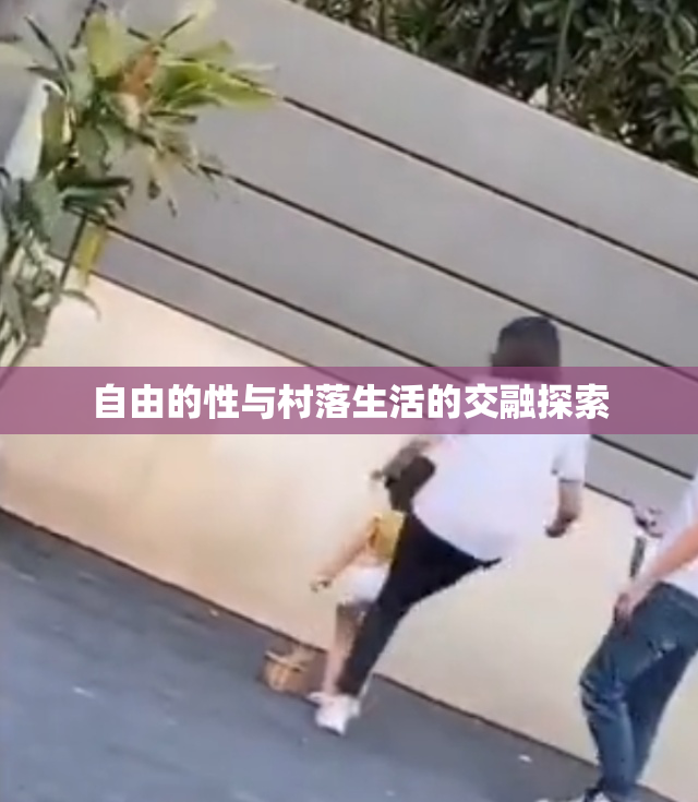 自由的性与村落生活的交融探索