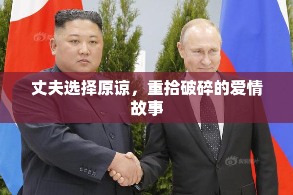 丈夫选择原谅，重拾破碎的爱情故事