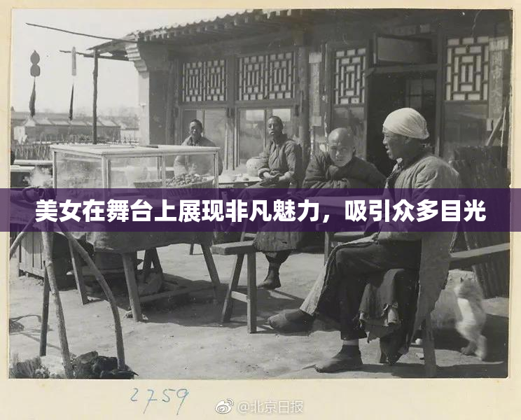 美女在舞台上展现非凡魅力，吸引众多目光
