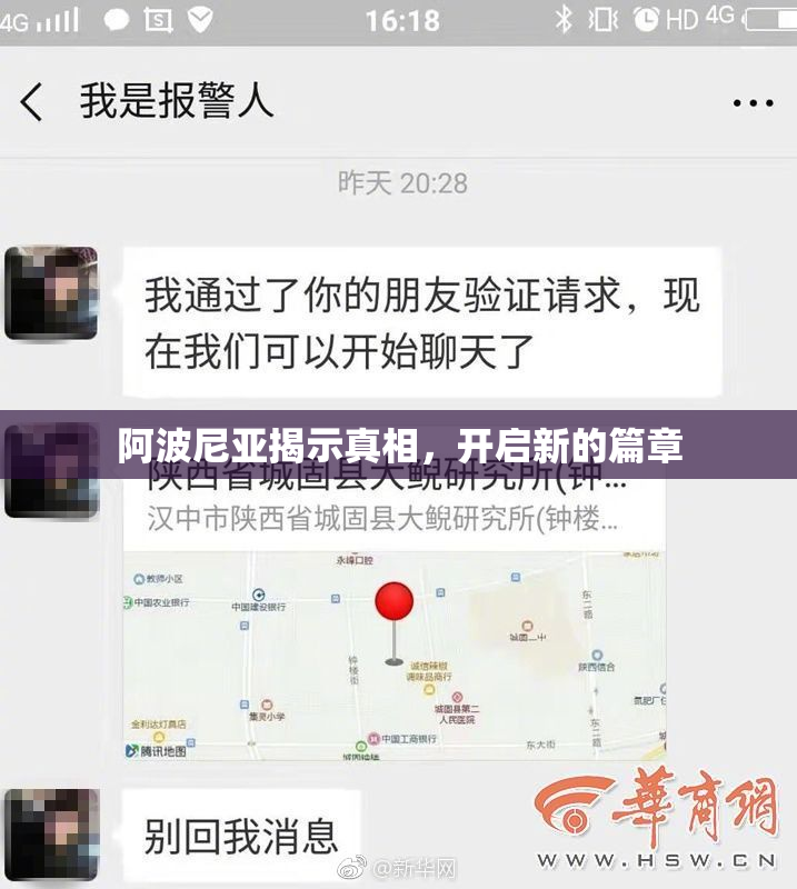 阿波尼亚揭示真相，开启新的篇章