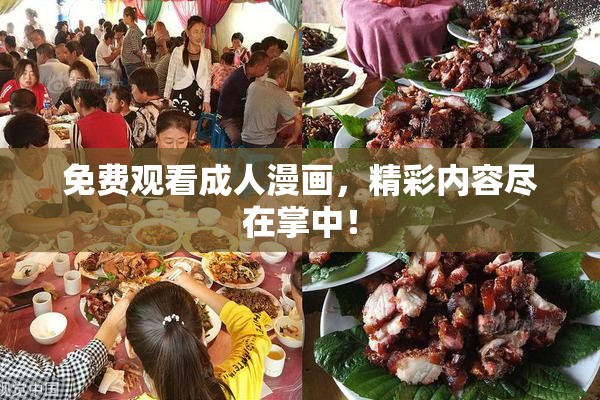 免费观看成人漫画，精彩内容尽在掌中！