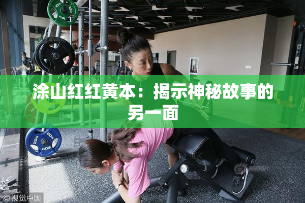 涂山红红黄本：揭示神秘故事的另一面