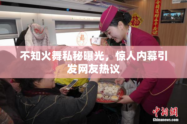 不知火舞私秘曝光，惊人内幕引发网友热议