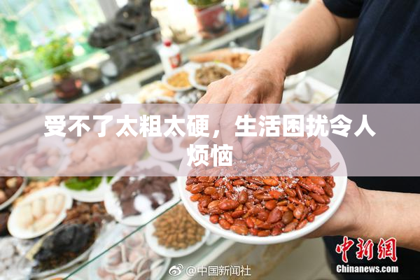 受不了太粗太硬，生活困扰令人烦恼