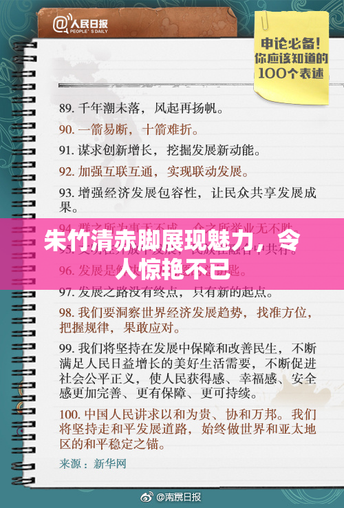 朱竹清赤脚展现魅力，令人惊艳不已