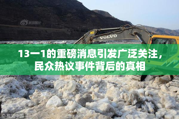 13一1的重磅消息引发广泛关注，民众热议事件背后的真相