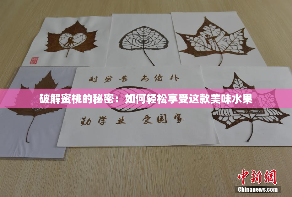 破解蜜桃的秘密：如何轻松享受这款美味水果