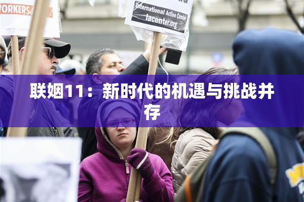 联姻11：新时代的机遇与挑战并存
