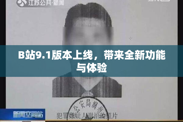 B站9.1版本上线，带来全新功能与体验