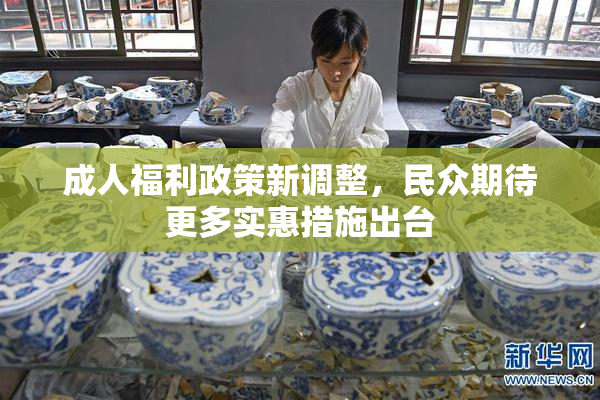 成人福利政策新调整，民众期待更多实惠措施出台