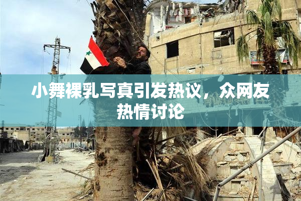 小舞裸乳写真引发热议，众网友热情讨论