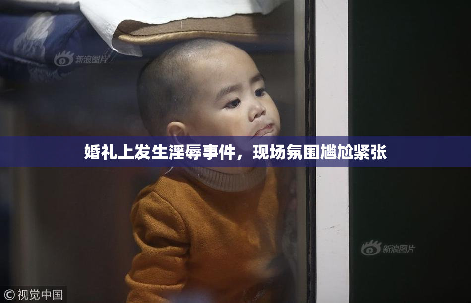 婚礼上发生淫辱事件，现场氛围尴尬紧张