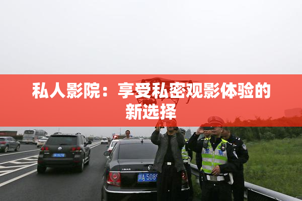 私人影院：享受私密观影体验的新选择