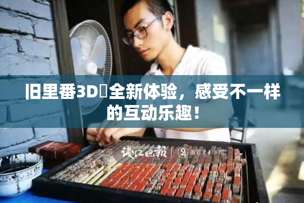 旧里番3D姉全新体验，感受不一样的互动乐趣！