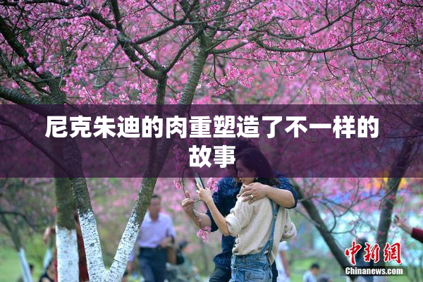尼克朱迪的肉重塑造了不一样的故事