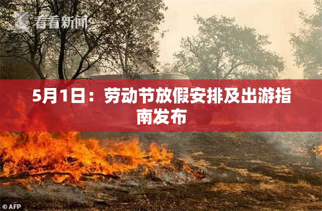 5月1日：劳动节放假安排及出游指南发布