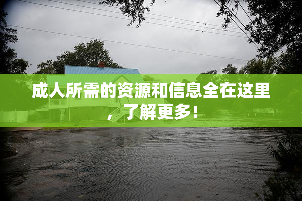 成人所需的资源和信息全在这里，了解更多！