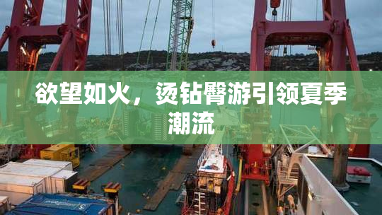 欲望如火，烫钻臀游引领夏季潮流
