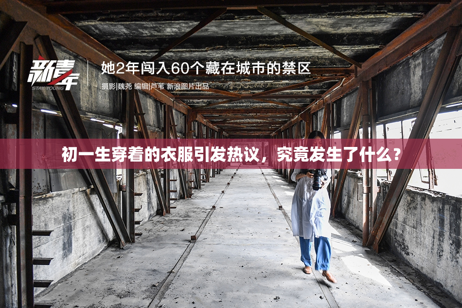 初一生穿着的衣服引发热议，究竟发生了什么？