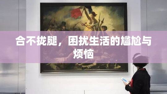 合不拢腿，困扰生活的尴尬与烦恼