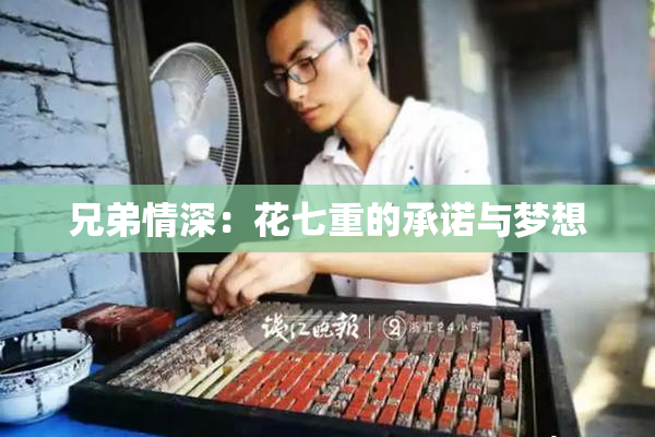 兄弟情深：花七重的承诺与梦想