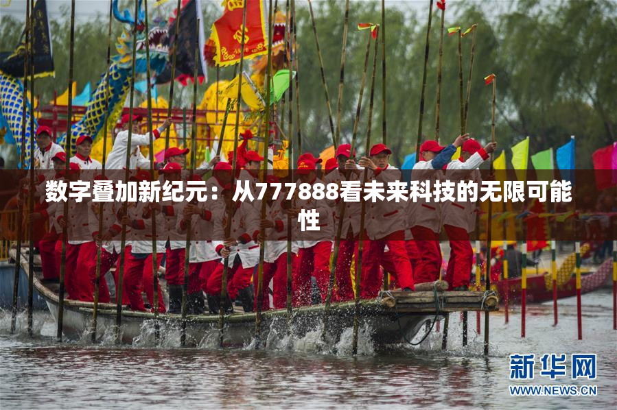 数字叠加新纪元：从777888看未来科技的无限可能性