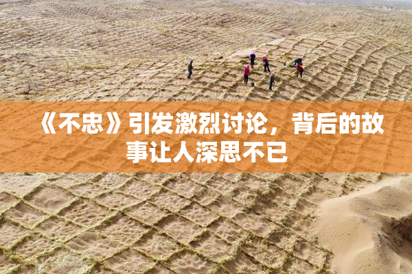 《不忠》引发激烈讨论，背后的故事让人深思不已