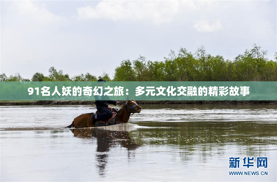 91名人妖的奇幻之旅：多元文化交融的精彩故事
