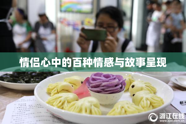 情侣心中的百种情感与故事呈现