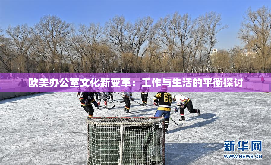 欧美办公室文化新变革：工作与生活的平衡探讨
