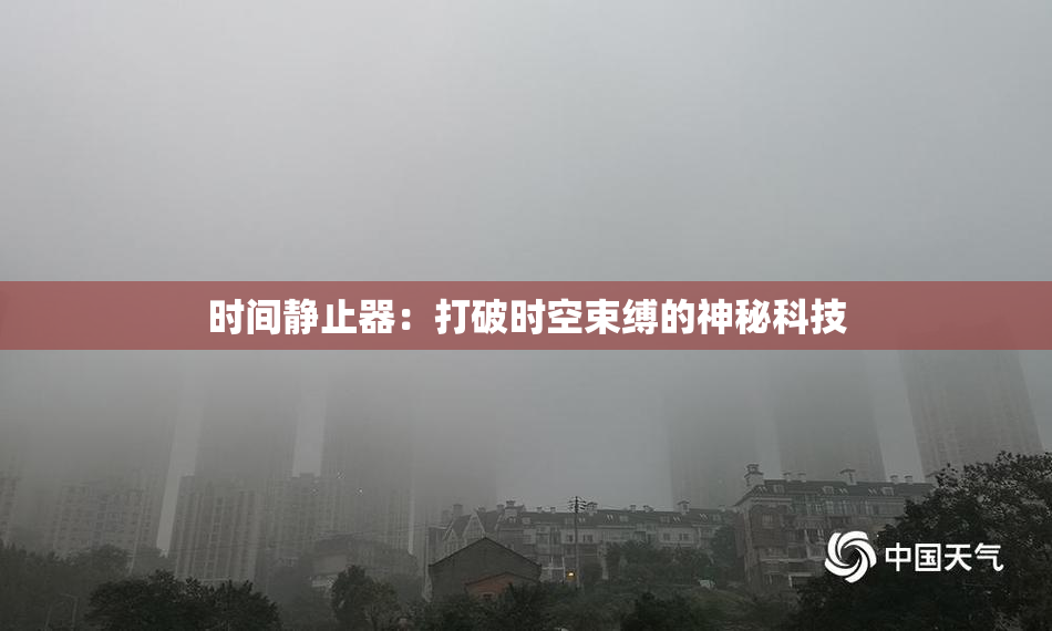 时间静止器：打破时空束缚的神秘科技