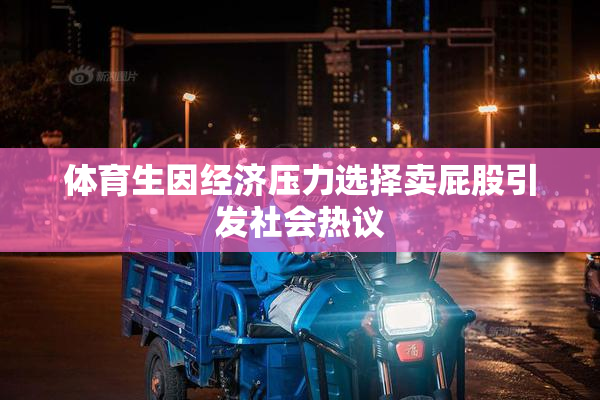 体育生因经济压力选择卖屁股引发社会热议