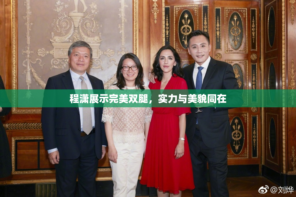 程潇展示完美双腿，实力与美貌同在