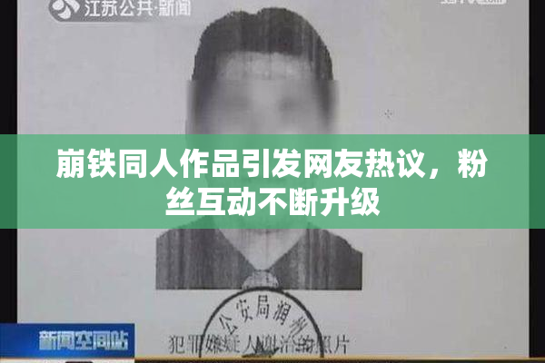 崩铁同人作品引发网友热议，粉丝互动不断升级