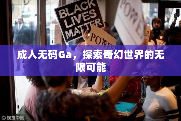 成人无码Ga，探索奇幻世界的无限可能