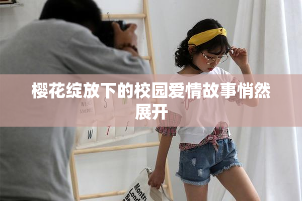 樱花绽放下的校园爱情故事悄然展开