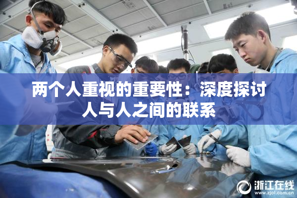 两个人重视的重要性：深度探讨人与人之间的联系