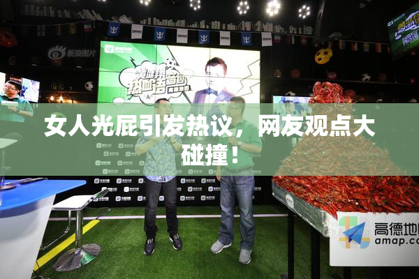 女人光屁引发热议，网友观点大碰撞！