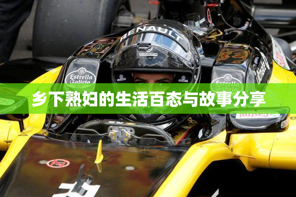 乡下熟妇的生活百态与故事分享