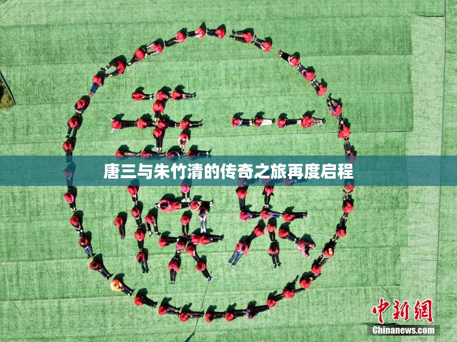 唐三与朱竹清的传奇之旅再度启程