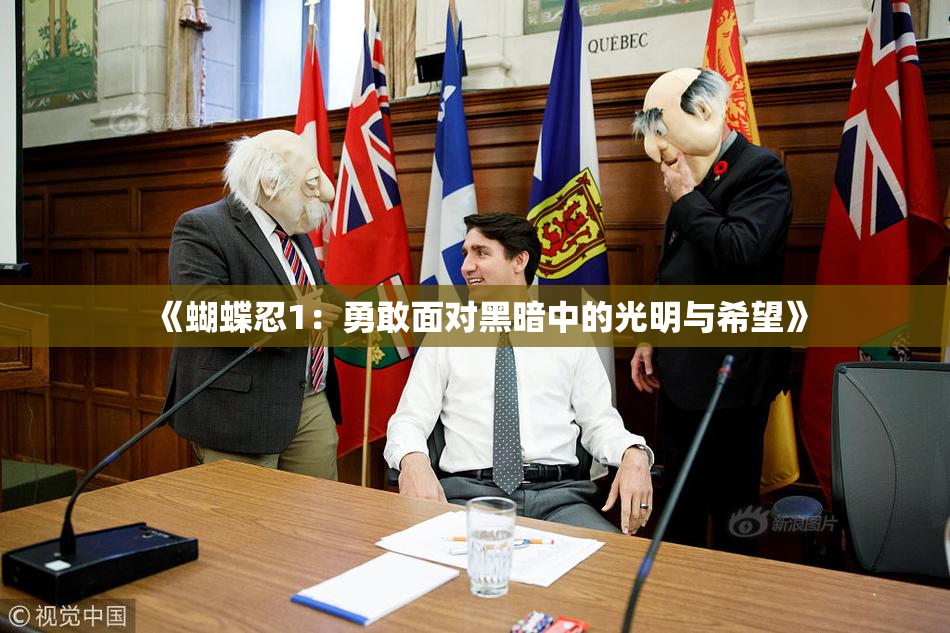 《蝴蝶忍1：勇敢面对黑暗中的光明与希望》