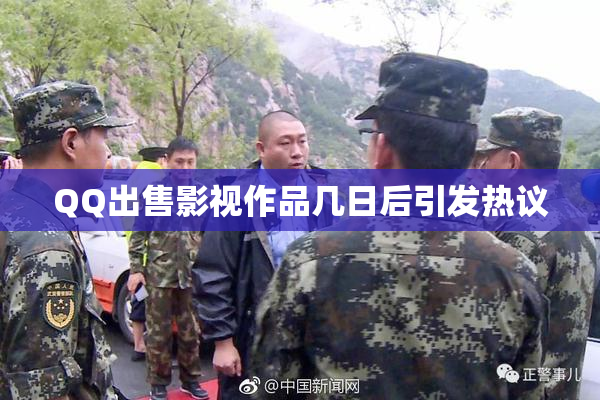 QQ出售影视作品几日后引发热议