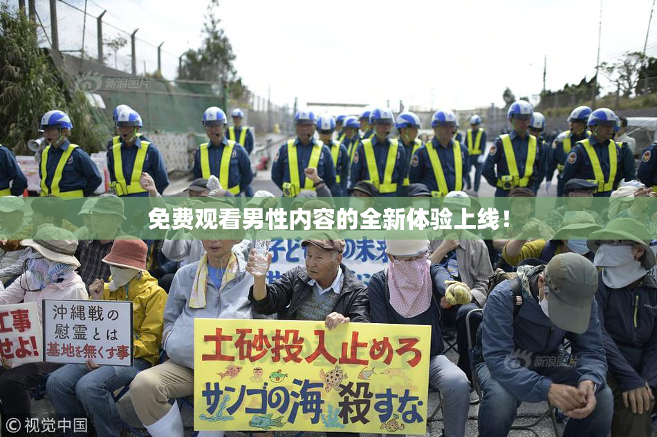 免费观看男性内容的全新体验上线！