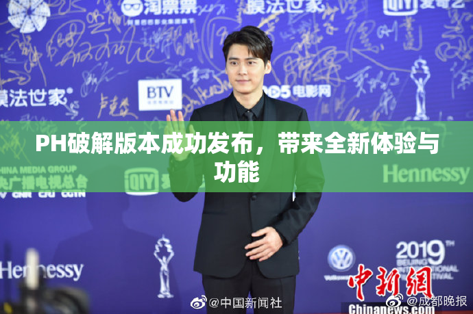 PH破解版本成功发布，带来全新体验与功能