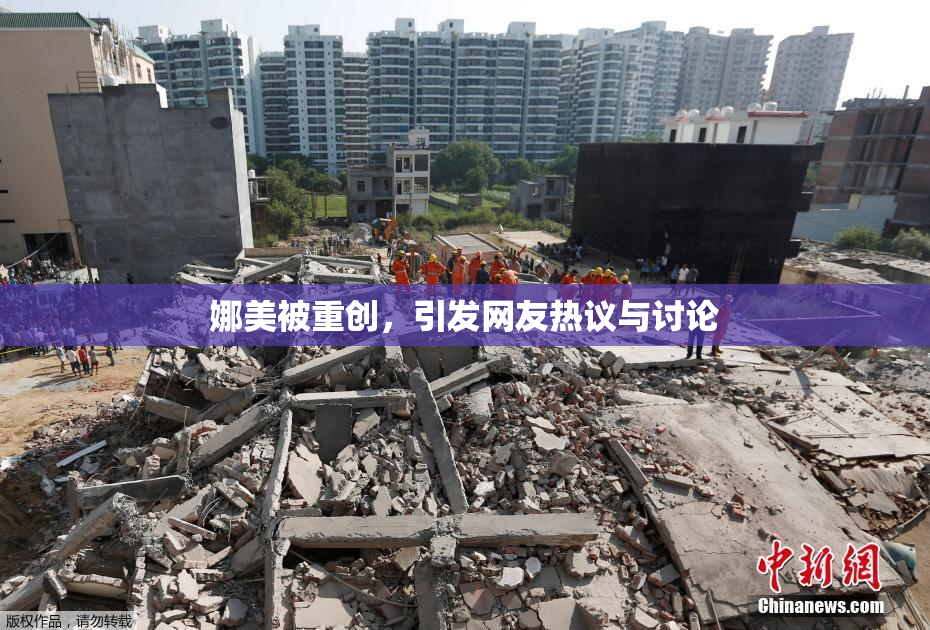 娜美被重创，引发网友热议与讨论